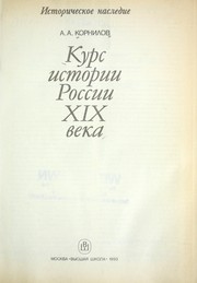 Cover of: Kurs istorii Rossii XIX veka by A. A. Kornilov