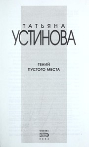 Cover of: Geniĭ pustogo mesta: [roman]