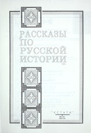 Cover of: Rasskazy po russkoĭ istorii : [Kniga dli͡a chtenii͡a by 