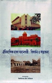 ঐতিহাসিক ঢাকা মহানগরী by Professor A. Z. M. Iftikhar-ul-Awwal