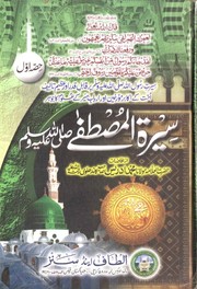 Seerat-ul-Mustafa, Volume 1 by Shaykh Muhammad Idrees Kandhelvi