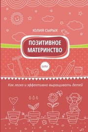 Cover of: Positive Motherhood (Russian Edition): How to grow kids easily and effectively (Russian Edition)