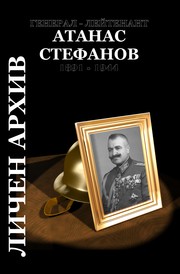 Cover of: Генерал-лейтенант Атанас Стефанов (1891 - 1944) Личен архив