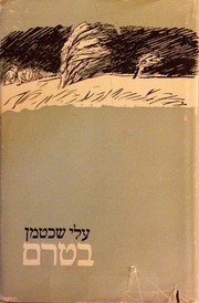 Cover of: בטרם