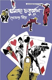 Cover of: Ghanādā caturmukha. by Premendra Mitra