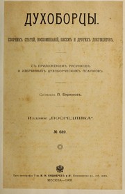 Cover of: Dukhoborchy: sbornik stateī, vospominanīī, pisem i drugikh dokumentov : s prilozhenīem risunkov i izbrannykh dukhoborcheskikh psalmov