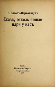 Cover of: Skaz ð, otkol £ poshli  Łtsari u nas ð by S. Basov-Verkhoi{u0361}ant{u0361}sev