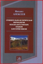 Cover of: Сравнительно-историческая морфология нахско-дагестанских языков by 