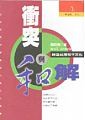Cover of: \衝突與和解: 締造台灣和平文化