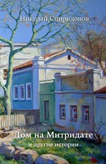 Cover of: Дом на Митридате by 