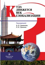 Cover of: Куда движется век глобализации?: Сборник статей
