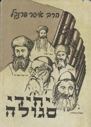 Cover of: יחידי סגולה: תולדותיהם והליכותיהם של מ״ז מגדולי ישראל תר״ם - תשט״ו