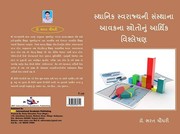 Cover of: સ્થાનિક સ્વરાજ્યની સંસ્થાના આવકના સ્ત્રોતોનું આર્થિક વિશ્લેષણ by 