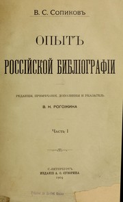 Cover of: Opytʹ rossiĭskoĭ bibliografii. by V. S. Sopikov