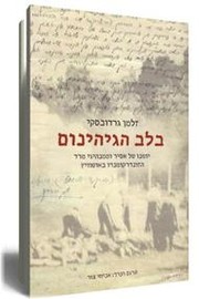 Be-lev ha-Gehinom by Zalman Gradoṿsḳi