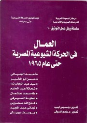 Al-Ummal fi al-harakah al-shuyu'iyyah al-Misriyyah hatta am 1965 by Aḥmad Jibālī