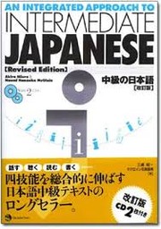 Cover of: An integrated approach to intermediate Japanese by Akira Miura