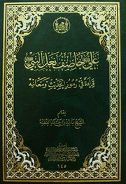 علي(ع) خاصف نعل النبي (ص) by أحمد بن ماجد العطية