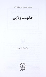 Cover of: Hukumat-i valayi (Andishah-i siyasi dar Islam) by Muhsin Kadivar