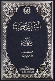 Cover of: السقيفة وفدك by 