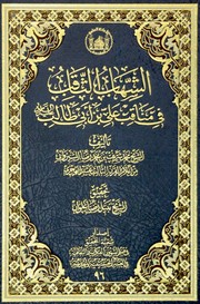 Cover of: الشهاب الثاقب في مناقب علي بن أبي طالب (ع) by 