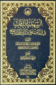 الشهاب الثاقب في مناقب علي بن أبي طالب (ع) by الشيخ محمد شريف بن محمد رضا الشيرواني