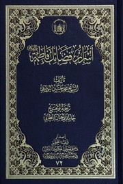 Cover of: اسرار فضائل فاطمة عليها السلام