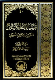 Cover of: تفسير الامام الحسين عليه السلام: التفسير الاثري التطبيقي