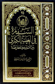 Cover of: السفارة في الغيبة الكبرى بين التأييد والمعارضة