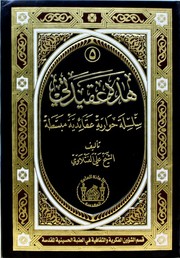 Cover of: هذه عقيدتي: سلسلة حوارية عقائدية مبسطة