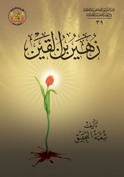 Cover of: زهير بن القين by 