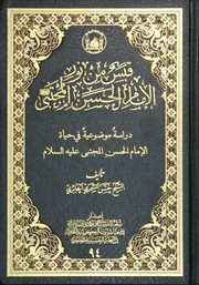 قبس من نور الامام الحسن المجتبى (ع) by الشيخ حسن الشمري الحائري