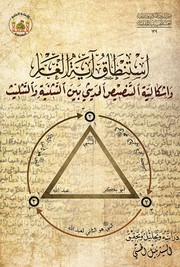 Cover of: استنطاق آية الغار: واشكالية التنصيص الحديثي بين التثنية والتثليث