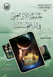 Cover of: حقيقة الاثر الغيبي في التربة الحسينية
