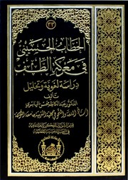 Cover of: الخطاب الحسيني في معركة الطف: دراسة لغوية وتحليل