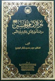 Cover of: نثر الامام الحسين عليه السلام by 