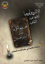 الانثروبولوجيا الاجتماعية الثقافية لمجتمع الكوفة عند الامام الحسين عليه السلام by السيد نبيل الحسني