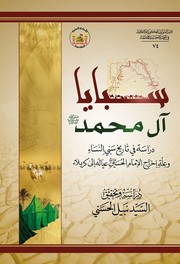 سبايا آل محمد صلى الله عليه وآله وسلم by السيد نبيل الحسني