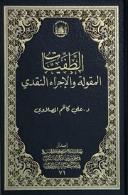 Cover of: الطفيات: المقولة والاجراء النقدي