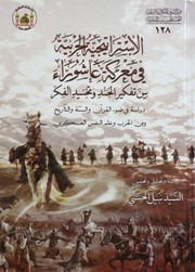 Cover of: الإستراتيجية الحربية في معركة عاشوراء بين تفكير الجند وتجنيد الفكر