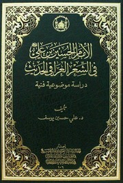 Cover of: الامام الحسين عليه السلام في الشعر العراقي الحديث: دراسة موضوعية فنية