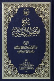 Cover of: شرح الفصول النصيرية