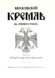 Cover of: Moskovskīĭ Kremlʹ v starinu i teperʹ