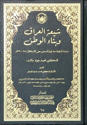 شيعة العراق وبناء الوطن by الدكتور محمد جواد مالك