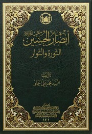 أنصار الحسين عليه السلام by السيد محمد علي الحلو