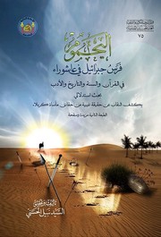 Cover of: اليحموم فرس جبرائيل في عاشوراء: بحث استدلالي يكشف النقاب عن حقيقة غيبية من حقائق ماساة كربلاء