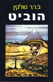 Cover of: The Hobbit by 