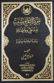 Cover of: حركة التاريخ وسننه عند علي وفاطمة عليهما السلام by 