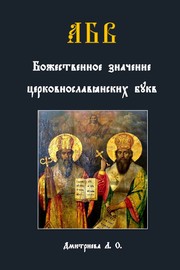 Cover of: Divine Significance of Church Slavonic Letters (Russian ed.)