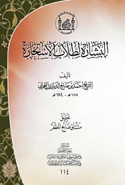 البشارة لطلاب الاستخارة by الشيخ أحمد بن صالح الدرازي البحراني